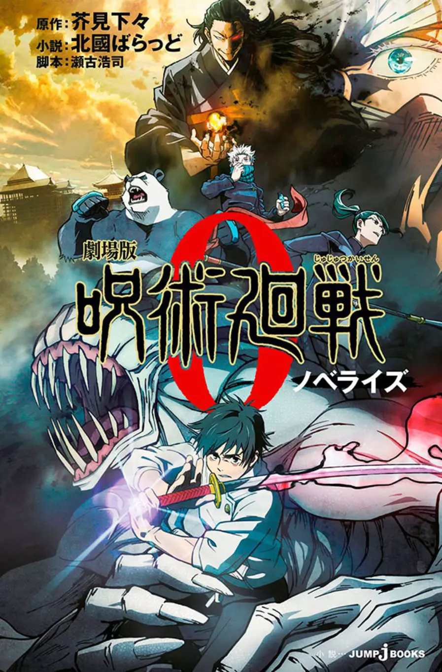 Jujutsu Kaisen 0 (Novel)