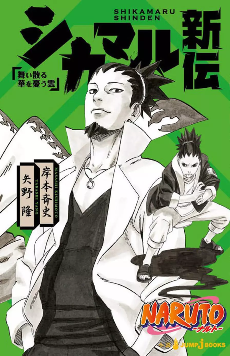 Naruto - A Verdadeira Historia de Shikamaru: Uma Nuvem Dança
