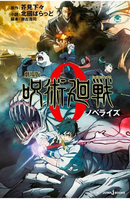 Jujutsu Kaisen 0 (Novel)